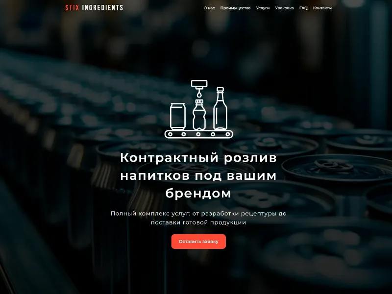 Сайт Stix Copack — контрактный розлив напитков