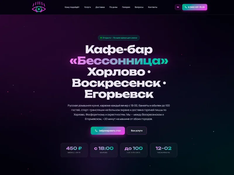 Сайт Кафе-бар «Бессонница» — сайт заведения