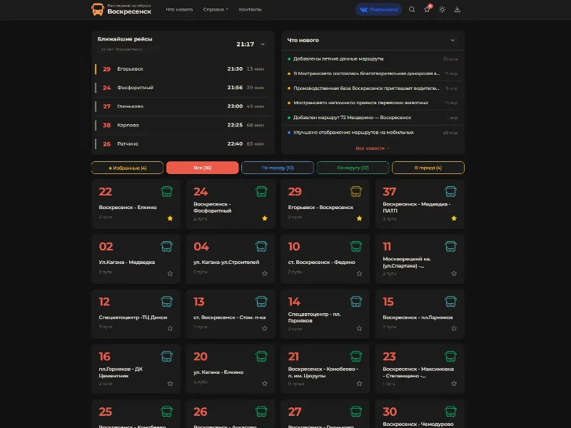 Сайт Расписание автобусов Воскресенска