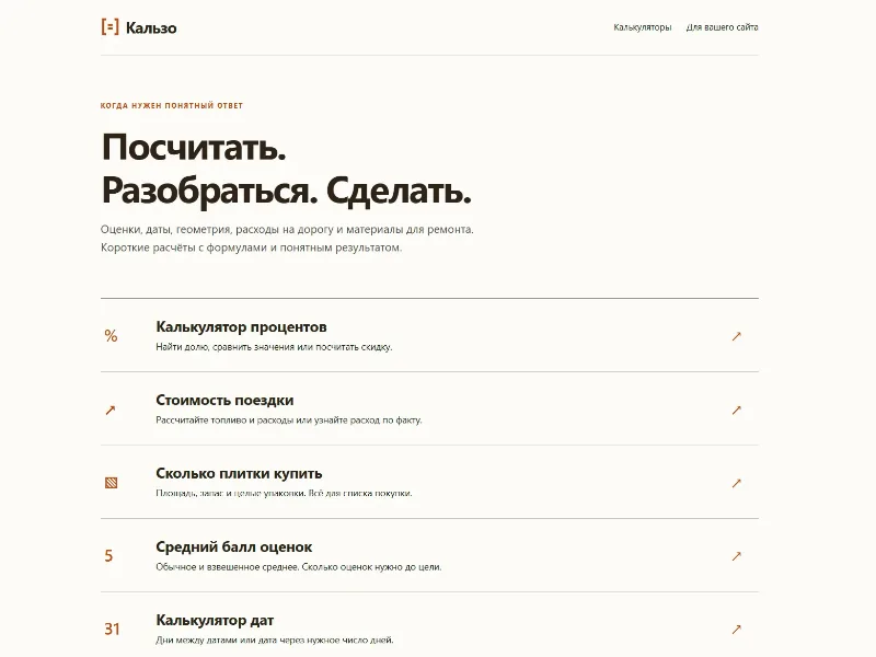 Сайт Кальзо — онлайн-калькуляторы