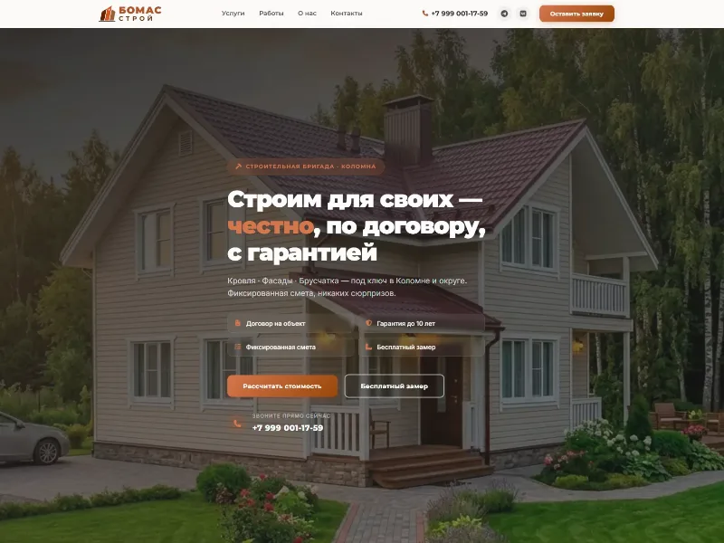 Сайт БоМаС-Строй — кровля и фасады в Коломне