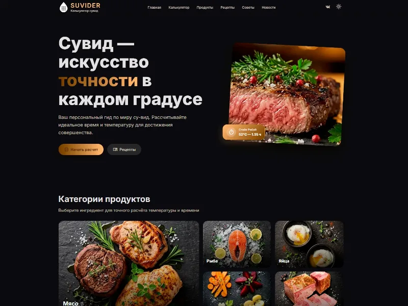 Сайт SUVIDER — калькулятор су-вид и рецепты