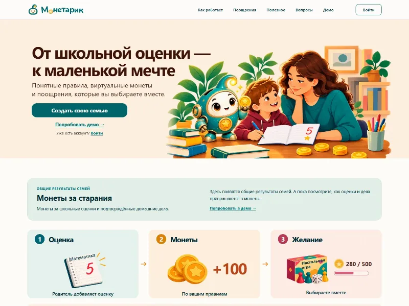 Сайт Монетарик — семейный сервис поощрений