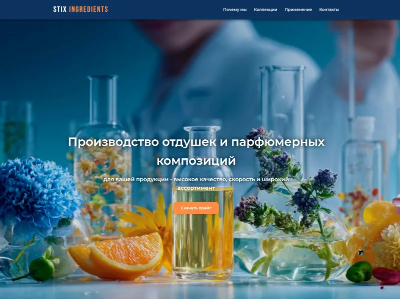 Сайт Stix Fragrance — производство отдушек