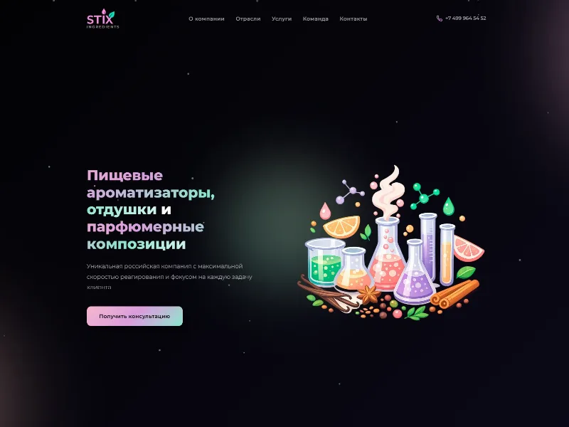 Сайт Stix Ingredients — пищевые ароматизаторы